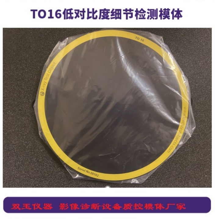 TO16低對比度細節(jié)檢測模體